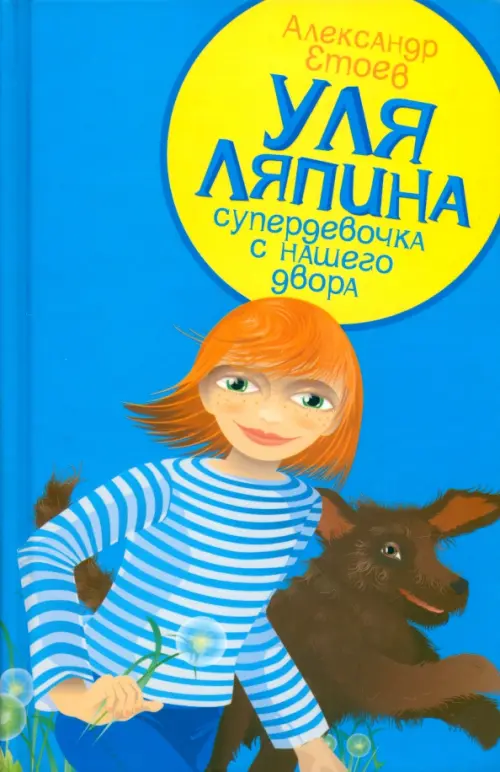 

Уля Ляпина, супердевочка с нашего двора. Планета лысого брюнета, Голубой