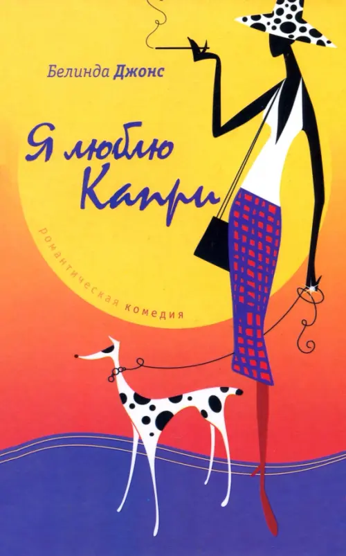

Я люблю Капри