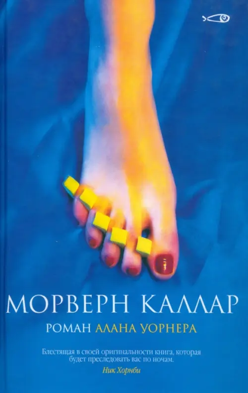 

Морверн Каллар: Роман, Синий