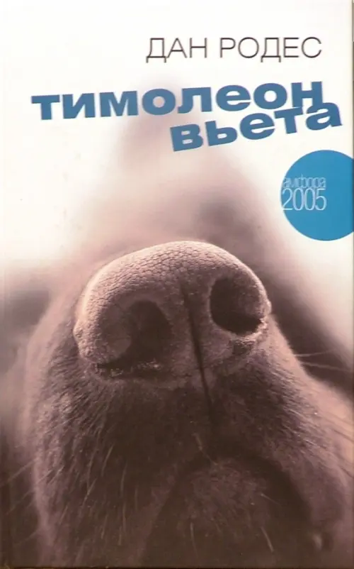 

Тимолеон Вьета. Сентиментальное путешествие, Серый