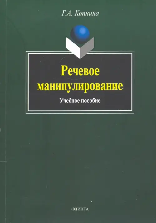 

Речевое манипулирование. Учебное пособие, Зелёный