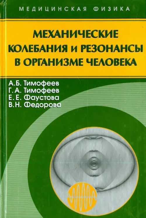 

Механические колебания и резонансы в организме человека, Зелёный