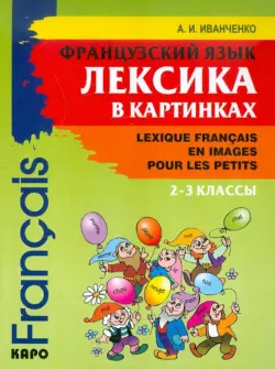 Французский язык. Лексика в картинках. 2-3 классы