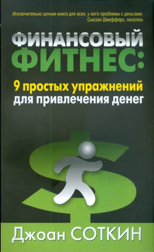 Финансовый фитнес. 9 простых упражнений для привлечения денег - Соткин Джоан