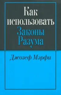 Как использовать законы разума