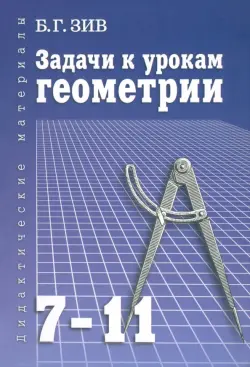 Задачи к урокам геометрии. 7-11 классы. Пособие для учителей, школьников и абитуриентов