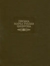 Письма Марка Туллия Цицерона. Том 2