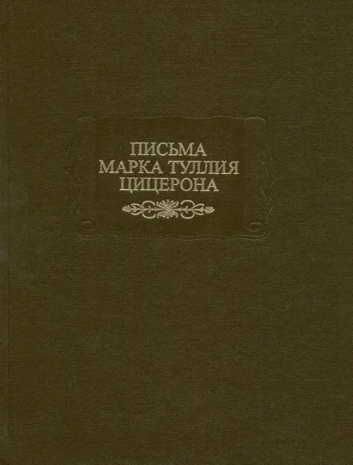 

Письма Марка Туллия Цицерона. Том 2, Зелёный