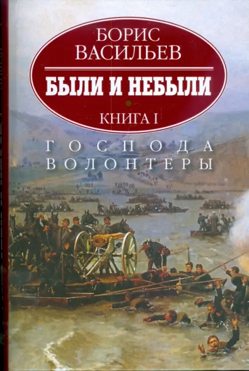 

Были и небыли. В 2-х книгах. Книга 1. Господа волонтеры
