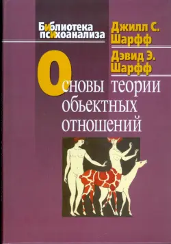 Основы теории объектных отношений