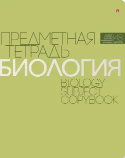 Тетрадь тематическая "Новая классика. Биология", 48 листов