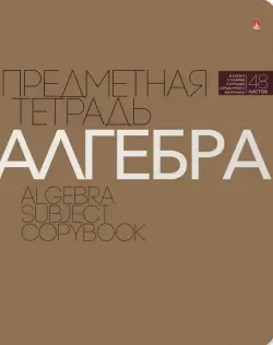 Тетрадь предметная. Новая классика. Алгебра, 48 листов