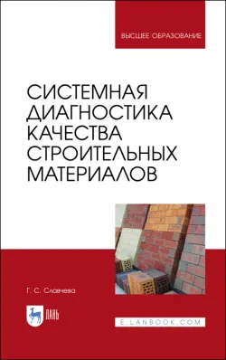 Системная диагностика качества строительных материалов. Учебное пособие