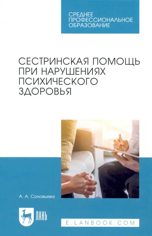 

Сестринская помощь при нарушениях психического здоровья. Учебник, Голубой