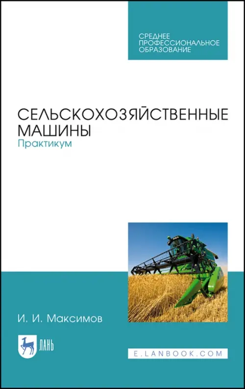 

Сельскохозяйственные машины. Практикум, Белый