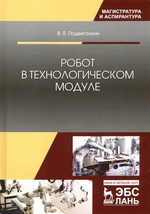 

Робот в технологическом модуле. Монография, Серый