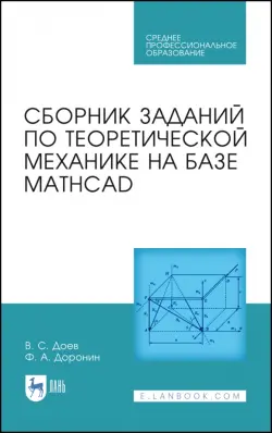 Сборник заданий по теоретической механике на базе MATHCAD. Учебное пособие для СПО