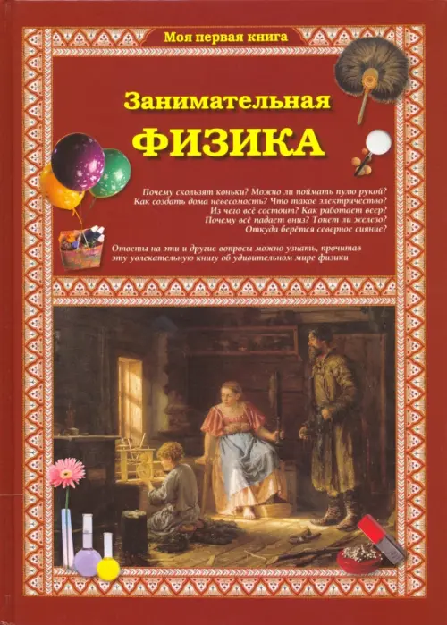 

Занимательная физика, Красный
