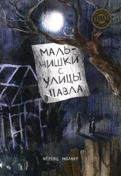 Мальчишки с улицы Павла