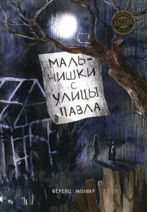 

Мальчишки с улицы Павла, Чёрный