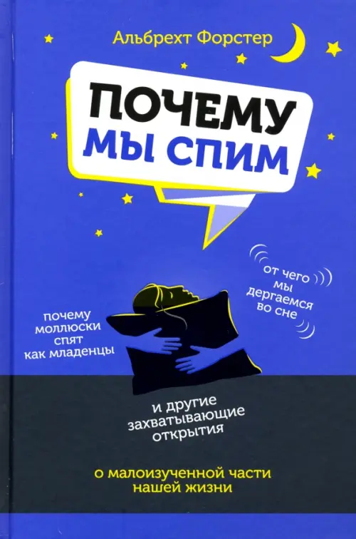 

Почему мы спим, Синий