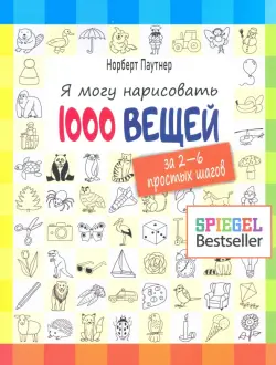 Я могу нарисовать 1000 вещей