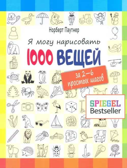 Я могу нарисовать 1000 вещей