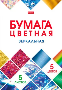 Бумага цветная зеркальная. Мозаика, А4, 5 листов, 5 цветов