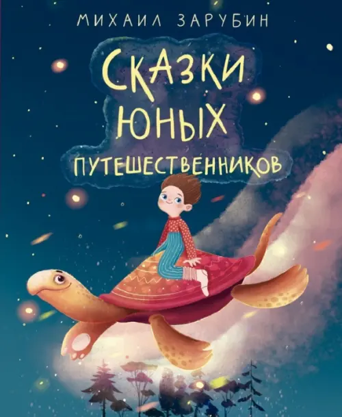 

Сказки юных путешественников, Синий