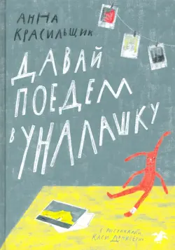 Давай поедем в Уналашку