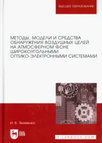 Методы обнаружения воздушных целей широкоугольными оптико-электроными системами