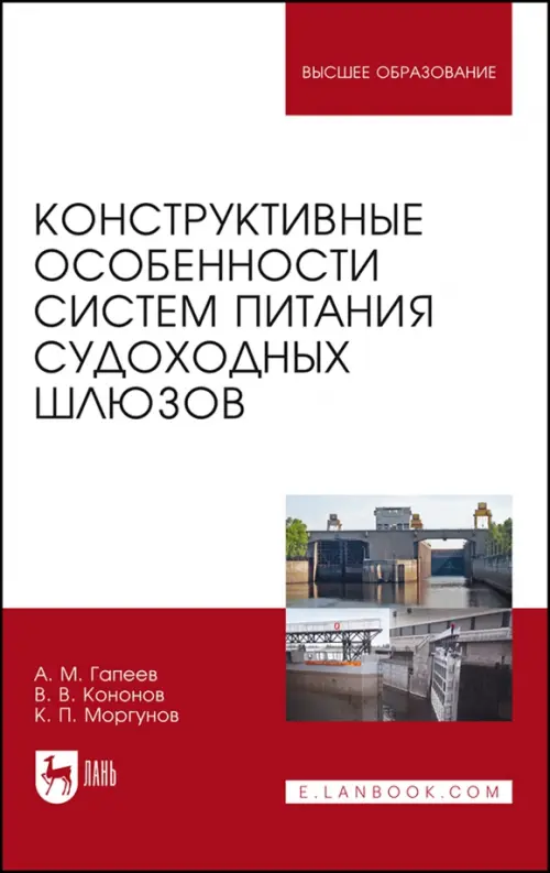 

Конструктивные особенности систем питания судоходных шлюзов