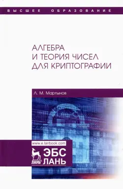 Алгебра и теория чисел для криптографии. Учебное пособие для вузов