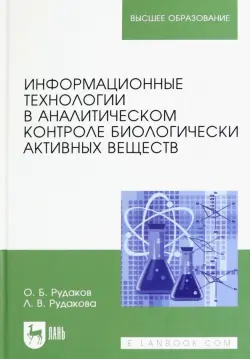 Информационные технологии в аналитическом контроле биологически активных веществ