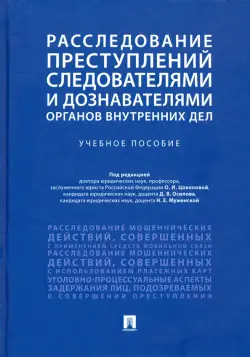 Расследование преступлений следователями и дознавателями органов внутренних дел. Учебное пособие