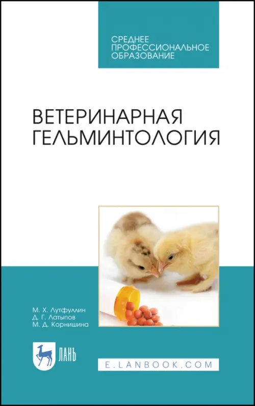 

Ветеринарная гельминтология. Учебное пособие, Белый