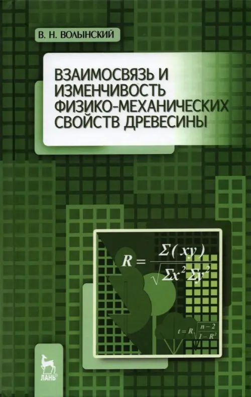 

Взаимосвязь и изменчивость физико-механических свойств древесины, Зелёный