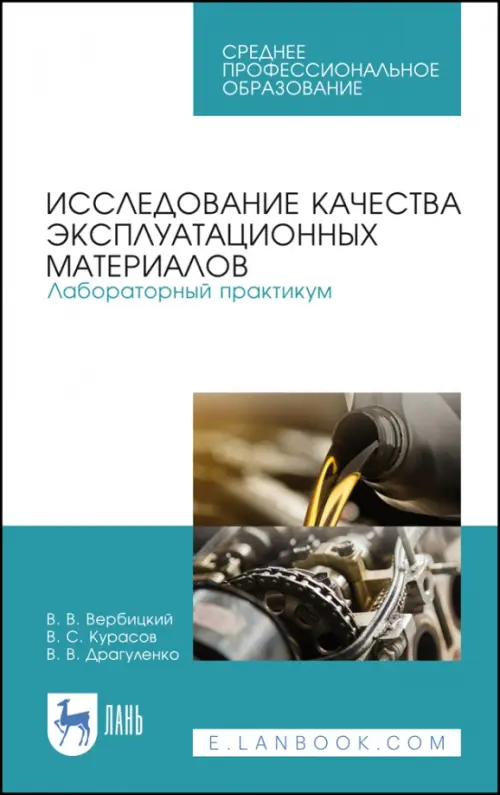 

Исследование качества эксплуатационных материалов. Лабораторный практикум. Учебное пособие. СПО, Голубой