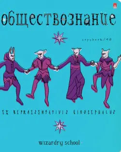 Тетрадь предметная. Школа волшебства. Обществознание, 48 л, клетка