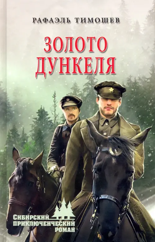 

Золото Дункеля, Зелёный