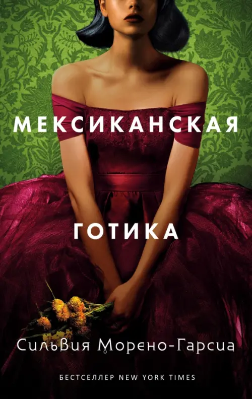 

Мексиканская готика, Зелёный