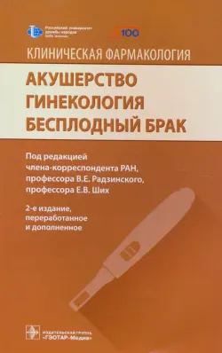 Акушерство. Гинекология. Бесплодный брак. Клиническая фармакология