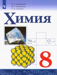 Химия. 8 класс. Учебник. ФГОС