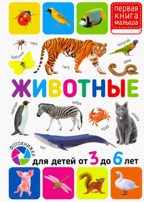

Животные. Для детей от 3-6 лет