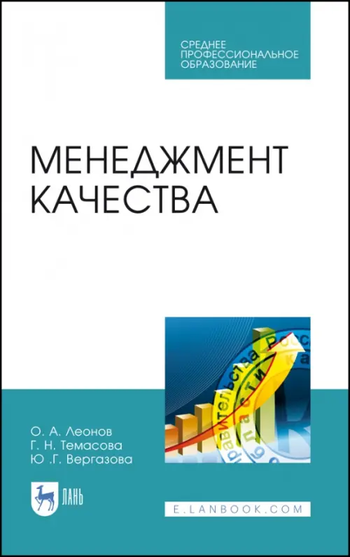 

Менеджмент качества. Учебник. СПО, Белый