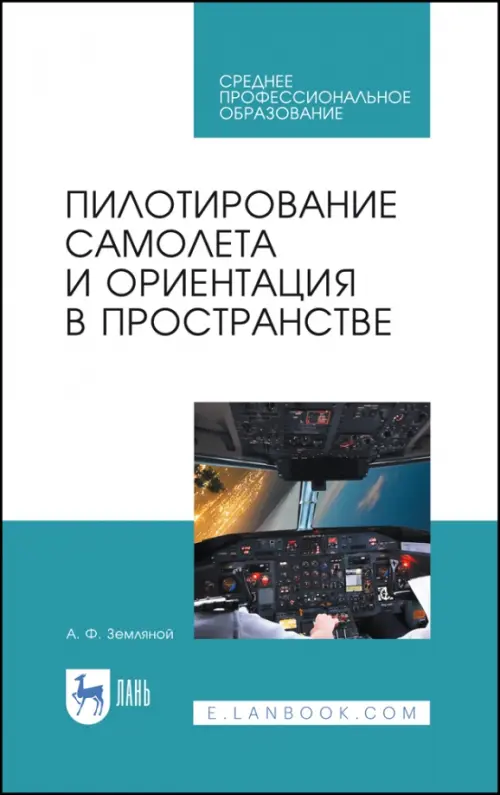 

Пилотирование самолета и ориентация в пространстве. Учебное пособие, Голубой
