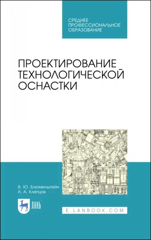 

Проектирование технологической оснастки. Учебное пособие, Белый