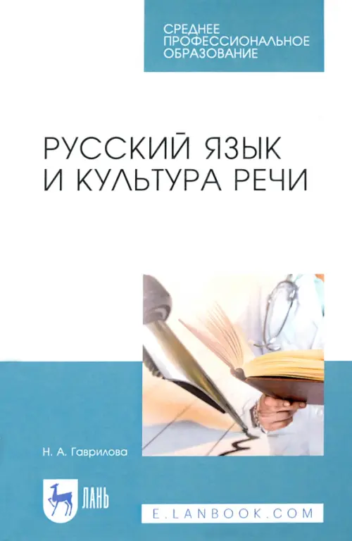 

Русский язык и культура речи. Учебное пособие для СПО, Белый