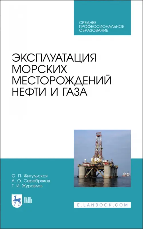 

Эксплуатация морских месторождений нефти и газа. Учебное пособие. СПО, Белый