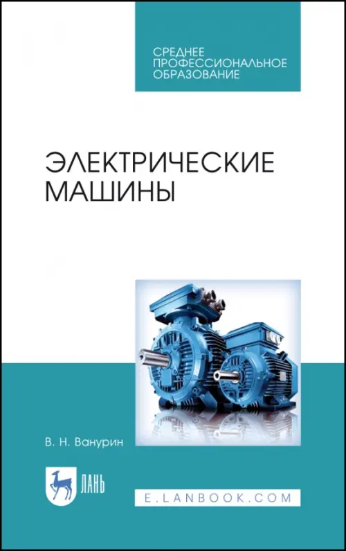

Электрические машины. Учебное пособие. СПО, Голубой